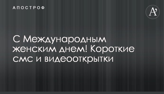 З Міжнародним жіночим днем! Короткі смс і відеолистівки