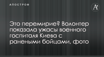 Це перемир'я? Волонтер показала жахи військового госпіталю Києва з пораненими бійцями, фото
