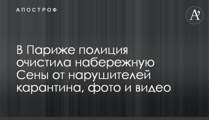 У Парижі поліція очистила набережну Сени від порушників карантину, фото і відео