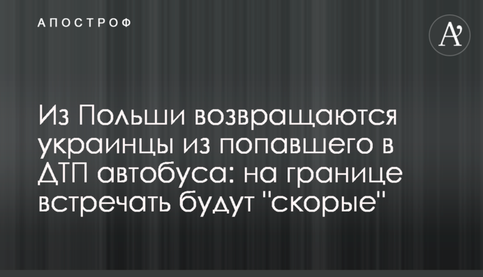 Из Польши возвращаются украинцы из попавшего в ДТП автобуса: на границе встречать будут "скорые"