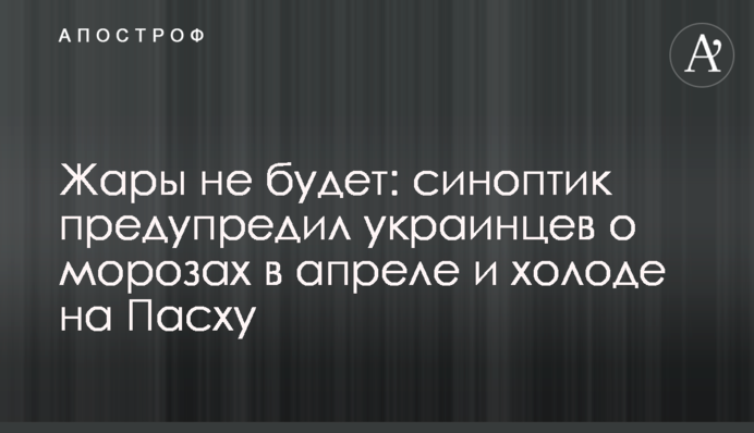 Спеки не буде: синоптик попередив українців про морози в квітні і холод на Великдень