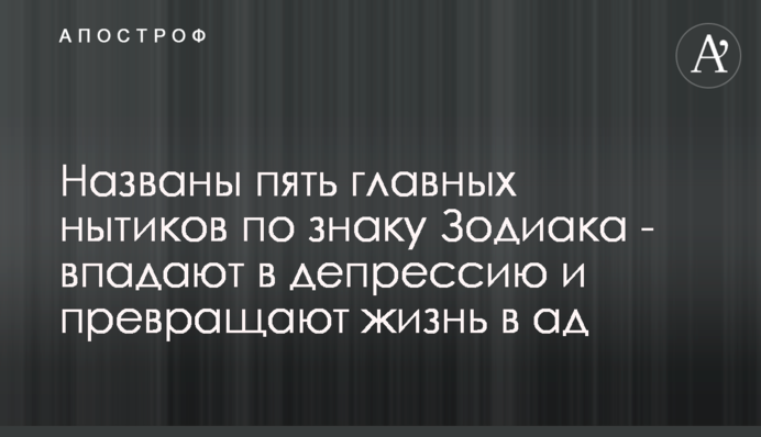 Названо п'ять головних скигліїв по знаку Зодіаку - впадають в депресію і перетворюють життя на пекло