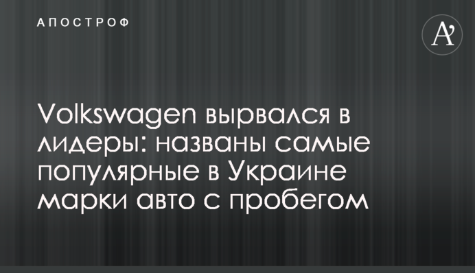 Volkswagen вирвався в лідери: названо найпопулярніші в Україні марки авто з пробігом