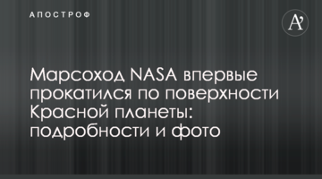 Марсоход NASA впервые прокатился по поверхности Красной планеты: подробности и фото