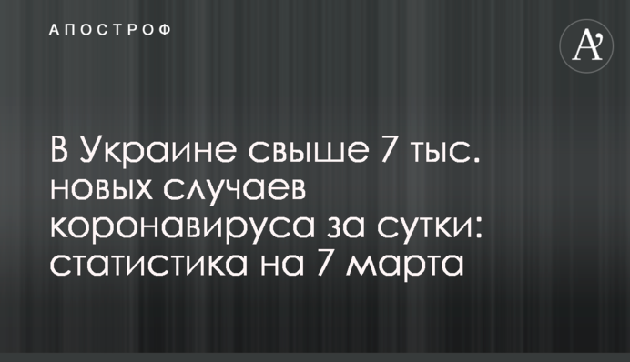 В Україні понад 7 тис. нових випадків коронавірусу за добу: статистика на 7 березня