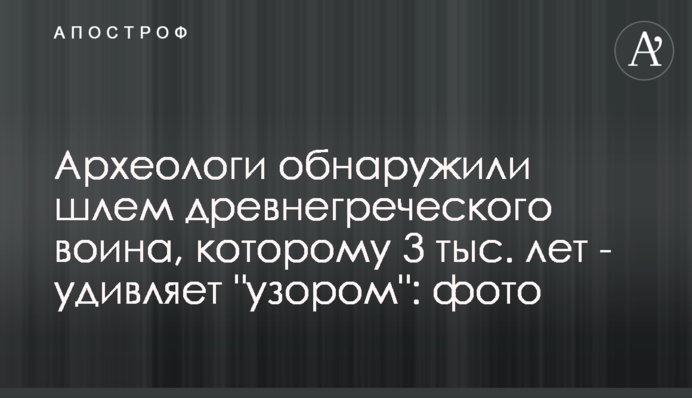 Археологи виявили шолом давньогрецького воїна, якому 3 тис. років - дивує 