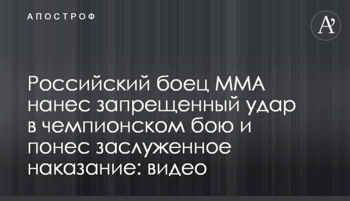 Российский боец ММА нанес запрещенный удар в чемпионском бою и понес заслуженное наказание: видео