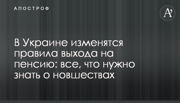 В Украине изменятся правила выхода на пенсию: все, что нужно знать о новшествах