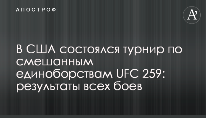 В США состоялся турнир по смешанным единоборствам UFC 259: результаты всех боев
