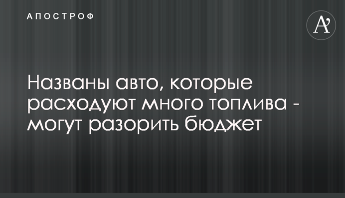 Названы авто, которые расходуют много топлива - могут разорить бюджет