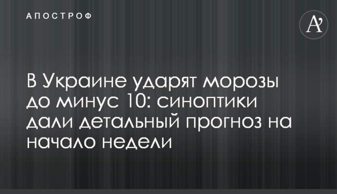 В Украине ударят морозы до минус 10: синоптики дали детальный прогноз на начало недели