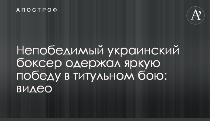 Непобедимый украинский боксер одержал яркую победу в титульном бою: видео