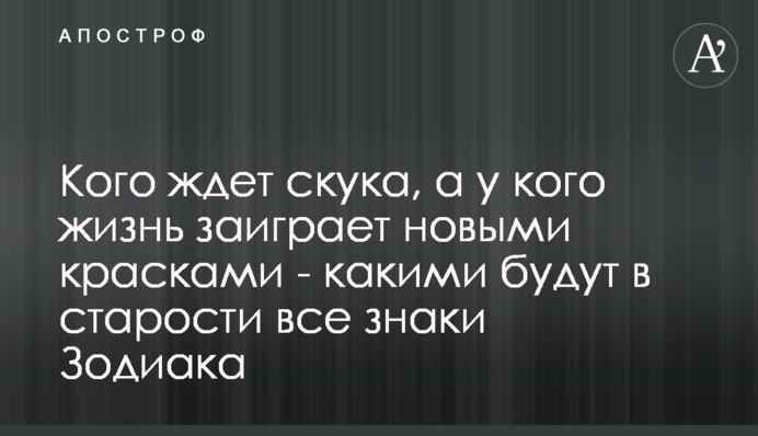 Кого ждет скука, а у кого жизнь заиграет новыми красками - какими будут в старости все знаки Зодиака
