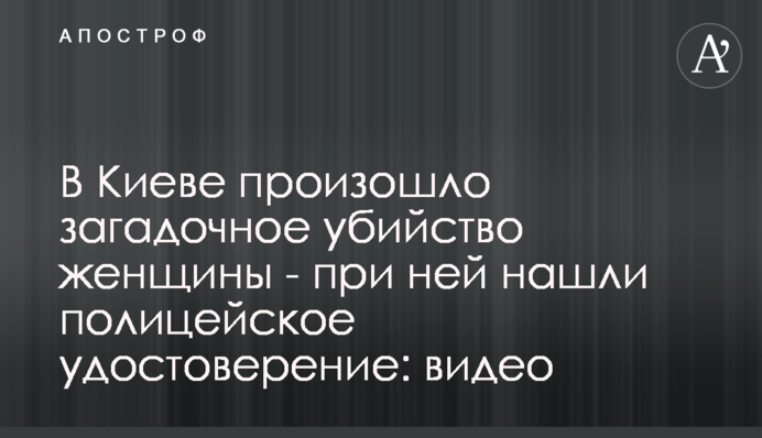 В Киеве произошло загадочное убийство женщины - при ней нашли полицейское удостоверение: видео