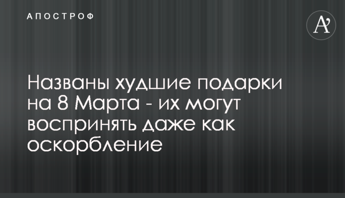 Названо найгірші подарунки на 8 Березня - їх можуть сприйняти навіть як образу