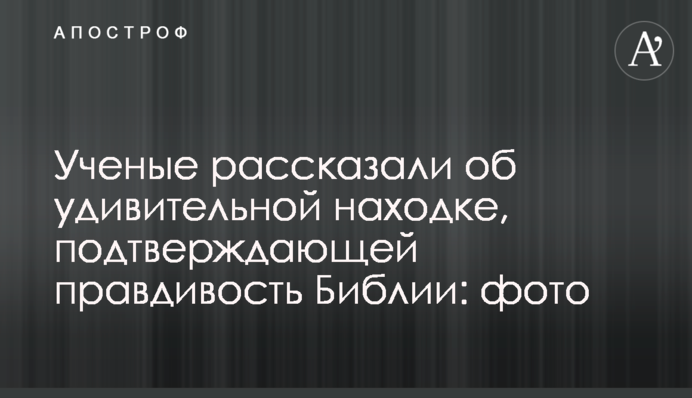 Вчені розповіли про дивну знахідку, яка підтверджує правдивість Біблії: фото