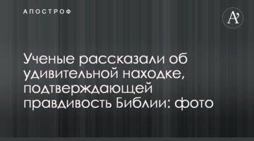 Вчені розповіли про дивну знахідку, яка підтверджує правдивість Біблії: фото
