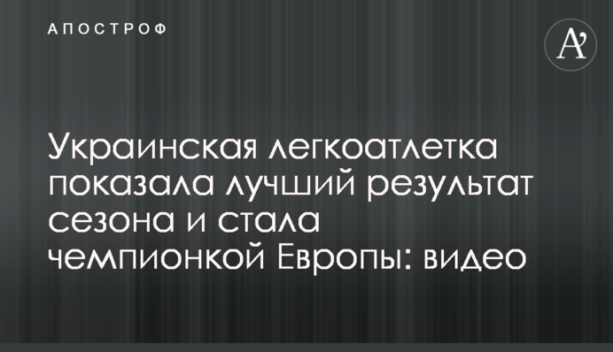 Украинская легкоатлетка показала лучший результат сезона и стала чемпионкой Европы: видео