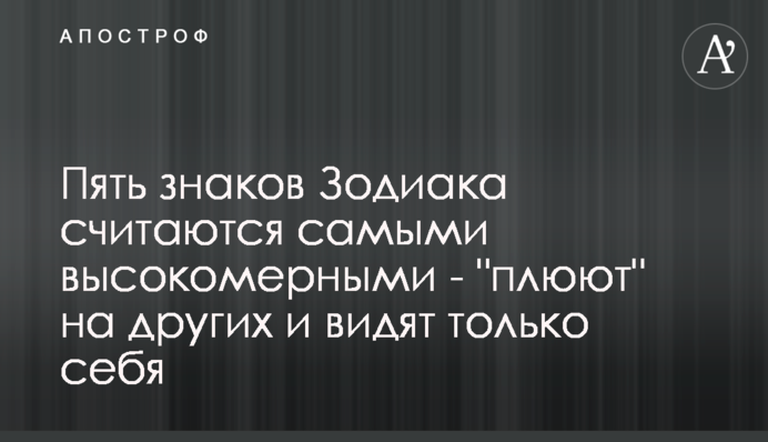 Пять знаков Зодиака считаются самыми высокомерными - 