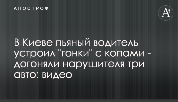 В Киеве пьяный водитель устроил 