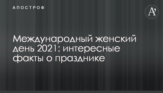 Міжнародний жіночий день 2021: цікаві факти про свято