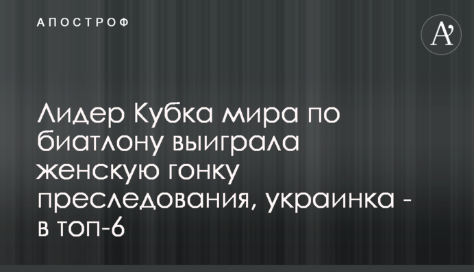 Лідер Кубка світу з біатлону виграла жіночу гонку переслідування, українка - в топ-6