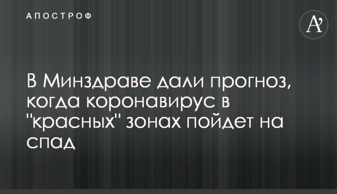У МОЗ дали прогноз, коли коронавірус в "червоних" зонах піде на спад