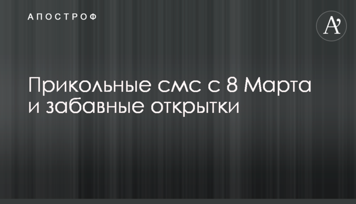Прикольні смс з 8 Березня і кумедні листівки