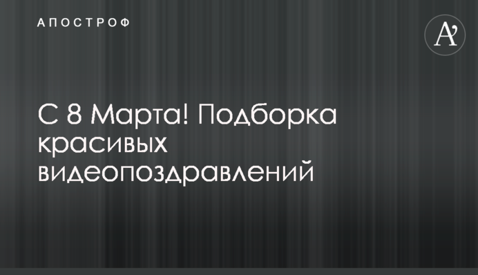 С 8 Марта! Подборка красивых видеопоздравлений