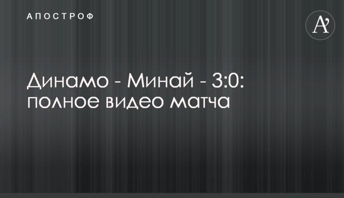 Динамо - Минай - 3:0: повне відео матчу