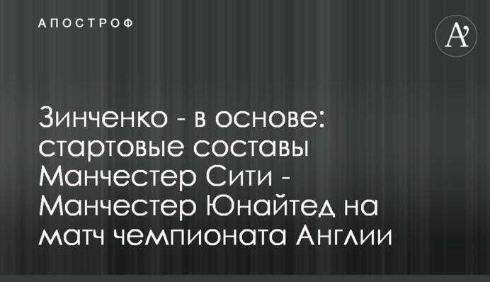 Зінченко - в основі: стартові склади Манчестер Сіті - Манчестер Юнайтед на матч чемпіонату Англії