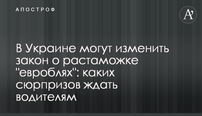 В Украине могут изменить закон о растаможке 