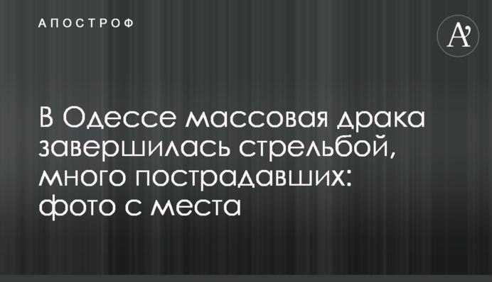 В Одесі масова бійка завершилася стріляниною, багато постраждалих: фото з місця