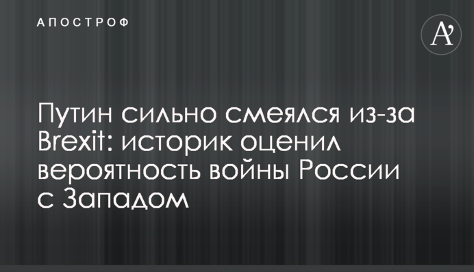 Путін сильно сміявся через Brexit: історик оцінив ймовірність війни Росії із Заходом