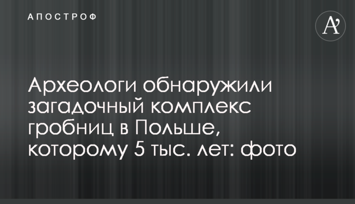 Археологи виявили загадковий комплекс гробниць в Польщі, якому 5 тис. років: фото