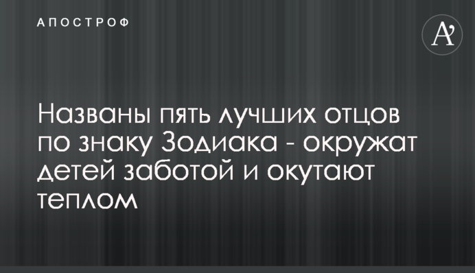 Названо п'ять кращих батьків за знаком Зодіаку - оточать дітей турботою і огорнуть теплом