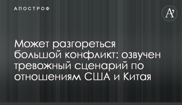 Може розгорітися великий конфлікт: озвучено тривожний сценарій щодо відносин США і Китаю