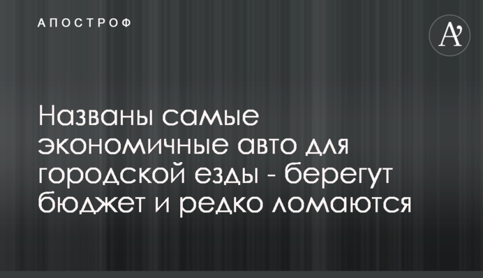 Названы самые экономичные авто для городской езды - берегут бюджет и редко ломаются