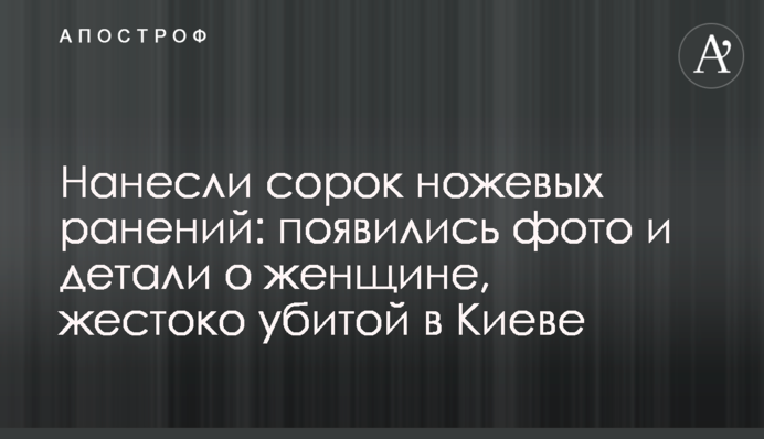 Нанесли сорок ножевых ранений: появились фото и детали о женщине, жестоко убитой в Киеве