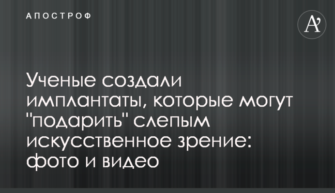 Вчені створили імплантати, які можуть 