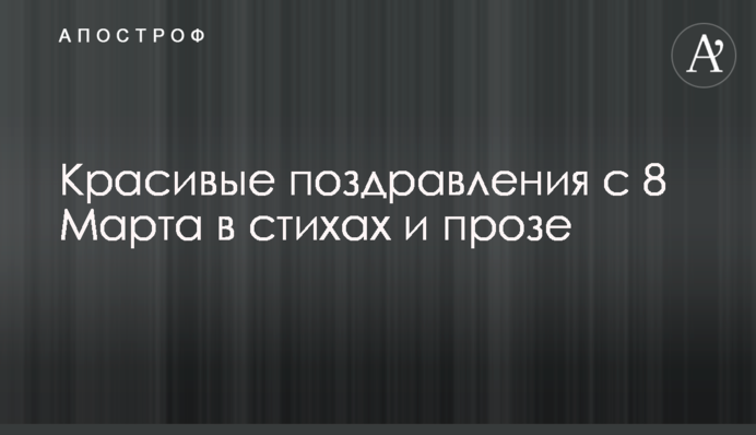 Гарні привітання з 8 Березня у віршах та прозі