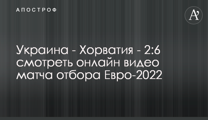 Украина - Хорватия - 2:7 видео матча отбора Евро-2022