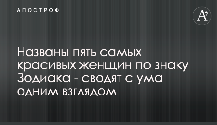 Названы пять самых красивых женщин по знаку Зодиака - сводят с ума одним взглядом