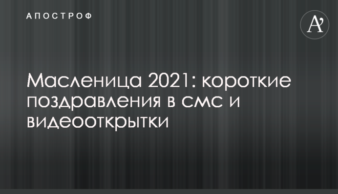 Масленица 2021: короткие поздравления в смс и видеооткрытки