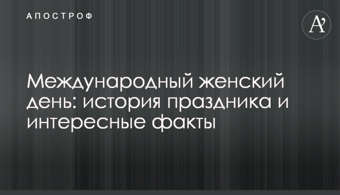 Міжнародний жіночий день: історія свята і цікаві факти