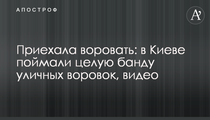 Приїхала красти: в Києві впіймали цілу банду вуличних злодійок, відео
