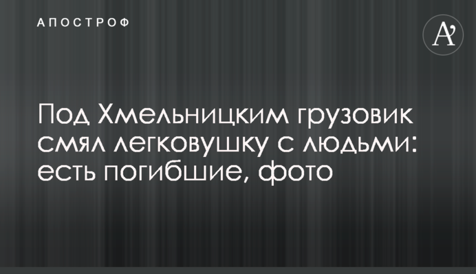 ​Під Хмельницьким вантажівка зім'яла легковик з людьми: є загиблі, фото