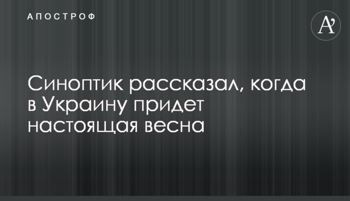 Синоптик розповів, коли в Україну прийде справжня весна
