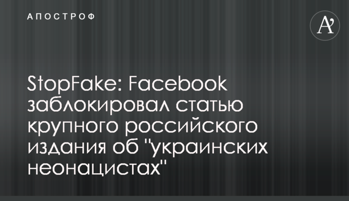 StopFake: Facebook заблокировал статью крупного российского издания об 