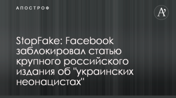 StopFake: Facebook заблокировал статью крупного российского издания об "украинских неонацистах"